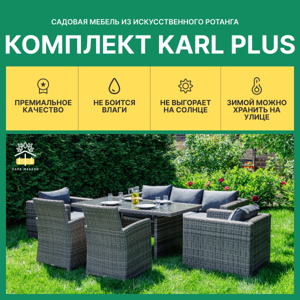 KARL PLUS обеденный комплект из искусственного ротанга серого цвета